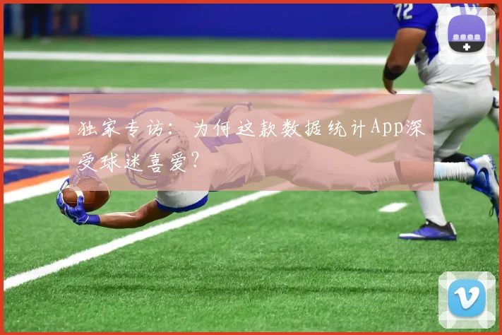 独家专访：为何这款数据统计App深受球迷喜爱？